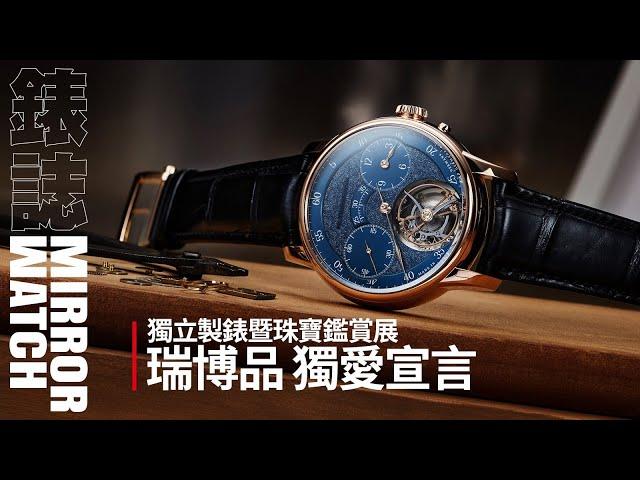 獨愛宣言！瑞博品 Watch Beyond 獨立製錶暨珠寶鑑賞展現場直擊！