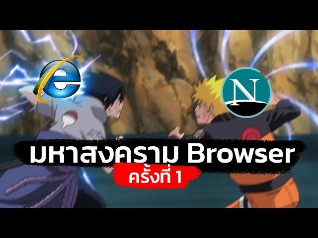 ตำนานสงคราม Web Browser ครั้งที่ 1