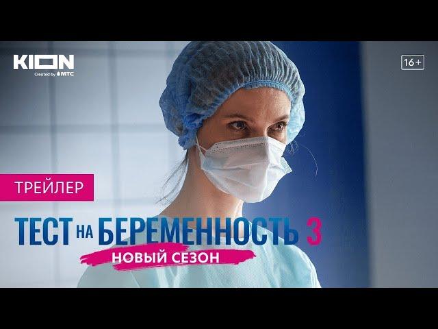 Тест на беременность 3 сезон  Русский сериал