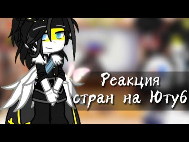 Реакция стран на Ютуб || Гача клуб || 15Ч.