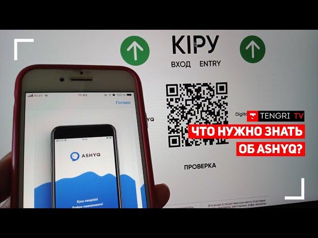 Как работает приложение "Ashyq" ("Ашык")?