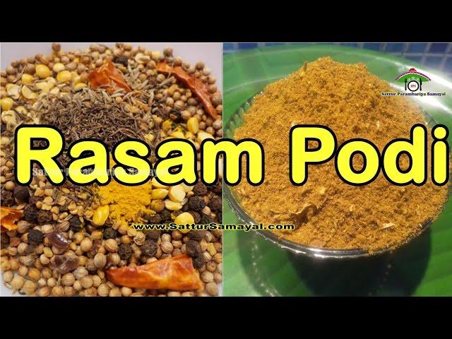 Rasam Powder|Rasam Podi|ரசம் பொடி | Tamil | -  Sattur Parambariya Samayal