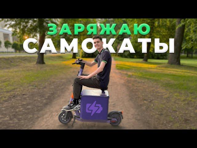 Как заряжают шеринговые самокаты? / Работа чарджером в Юренте