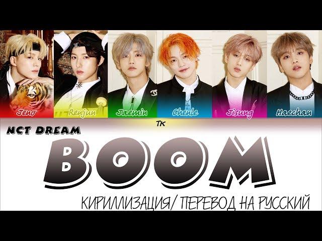 NCT DREAM (엔시티 드림) 'BOOM' [КИРИЛЛИЗАЦИЯ/ПЕРЕВОД НА РУССКИЙ Color Coded Lyrics]