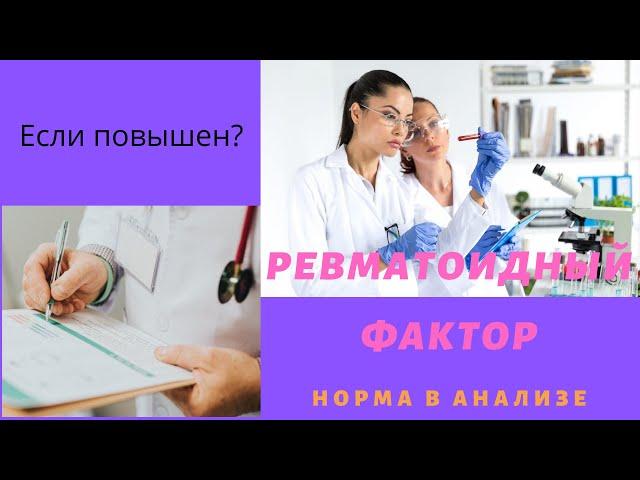 Ревматоидный фактор в анализе крови повышен причины