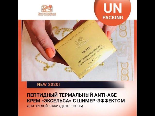 Пептидный Термальный anti-age крем «ЭКСЕЛЬСА» с Шимер-эффектом для зрелой кожи. РАСПАКОВКА!