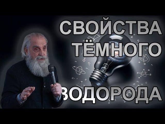 В.Н. Зателепин. Физико-химические свойства тёмного водорода