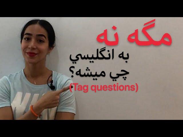 گرامر زبان انگلیسی : گرامر tag question (چطور بگیم مگه نه؟)