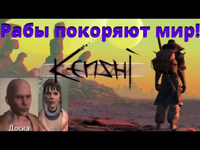 #13 / Рабы покоряют мир / Пауки и деревни людоедов, шаманы / Kenshi сериал