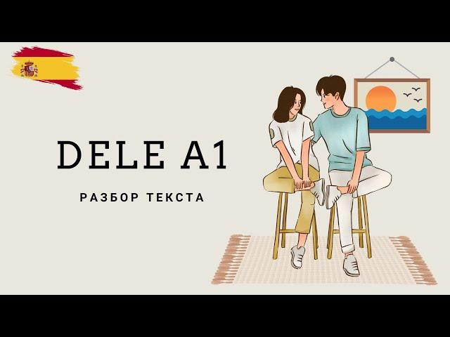 DELE A1 разбор текста. Испанский язык для начинающих.