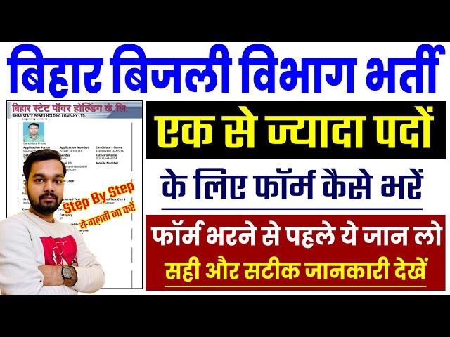 Bihar Bijali Vibhag Online Form 2024 Kaise Bhare | एक से ज्यादा पदों के लिए ऑनलाइन कैसे करे