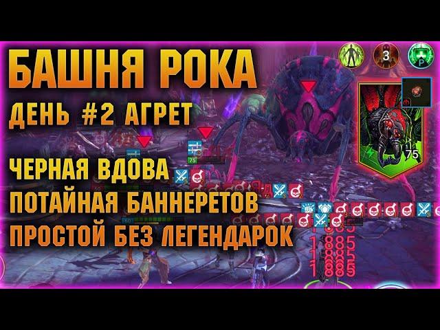 БАШНЯ РОКА - ЧЕРНАЯ ВДОВА АГРЕТ и комната Баннеретов, день 2й - RAID Shadow Legends