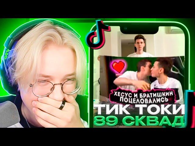 ДРЕЙК СМОТРИТ - ПОДБОРКА МЕМОВ ИЗ ТИКТОКА С 89-ЫМ СКВАДОМ | TIKTOK MEMES 89 SQUAD #104