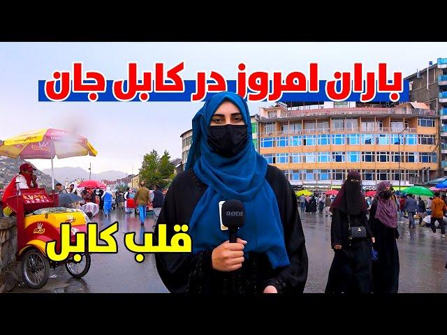 گزارش ویژه خزانی در یک روز بارانی از قلب کابل جان