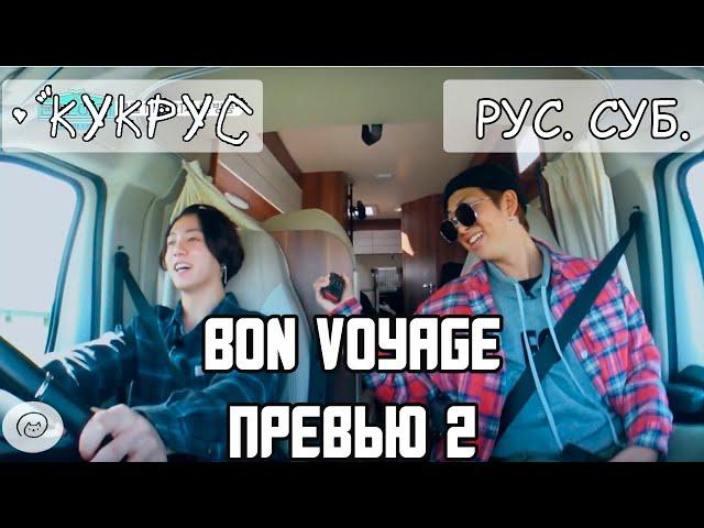 [РУС СУБ] BTS BON VOYAGE 4 СЕЗОН Превью 2 : Танцевальное Настроение  | Бон Вояж БТС