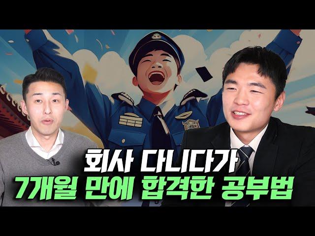 모든 과목을 똑같이 열심히? 대부분 잘못 알고있는 순경시험 공부법 (이현우 순경 2부)