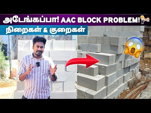 அடேங்கப்பா! AAC BLOCK பிரச்சனைகள்! Pros & Cons? #lowbudgethome #aacblock #aacblockhome