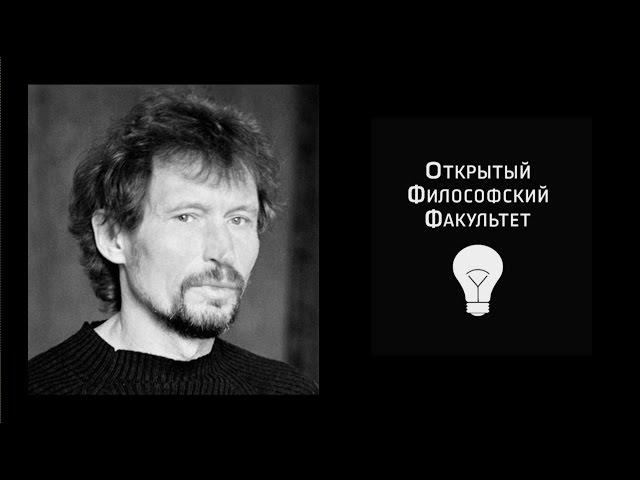 ОФФ: А.К. Секацкий, "В. Гигерич как современный мыслитель" - 1