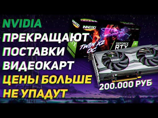 Видеокарты NVIDIA RTX больше не подешевеют? Как майнеры испортили доходы Nvidia + Новые RTX Super