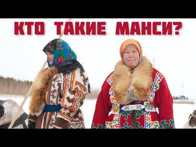 Кто такие манси?