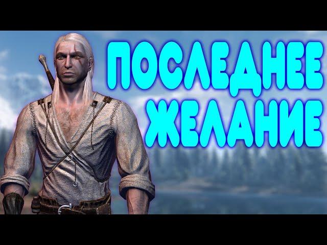 БАЛДЕЖНОЕ ПРОХОЖДЕНИЕ Ведьмак (The Witcher)