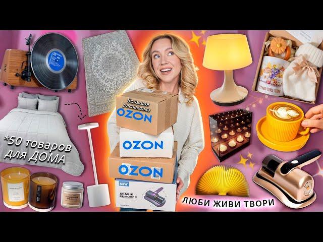 50 Товаров Для Дома с OZON! *Распаковка* Ковры, Посуда, Текстиль, Светильники, Свечи, Пижамы и тд