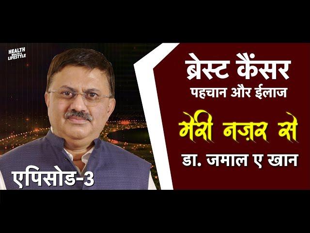 ब्रेस्ट कैंसर से बचाव के लिए ये वीडियो अवश्य देखें | मेरी नज़र से | Breast Cancer |  डॉ जमाल ए खान