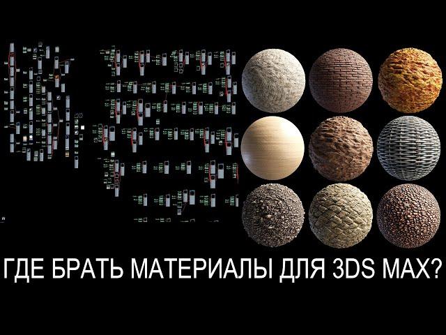 Где брать материалы в 3ds max? Как создавать материалы corona и vray? Где найти материалы для макса?