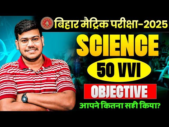 class 10 science objective question 2025 ||  10th science 50 important questions || By Sanjay sir|