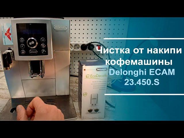 Чистка от накипи кофемашины Delonghi ECAM 23.450.S