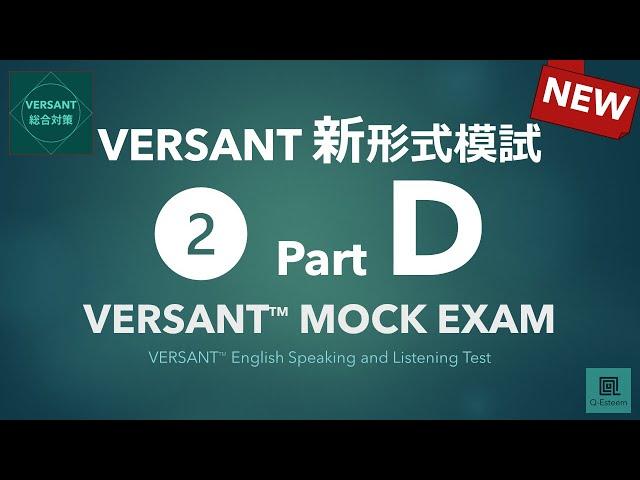 【パート別】新形式VERSANT模試 Part D: Passage（パッセージ）／VERSANT English Speaking and Listening Mock 02 Part D