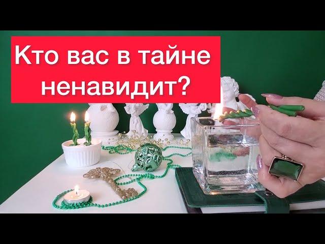 Кто вас в тайне ненавидит? Обнуляем весь негатив 