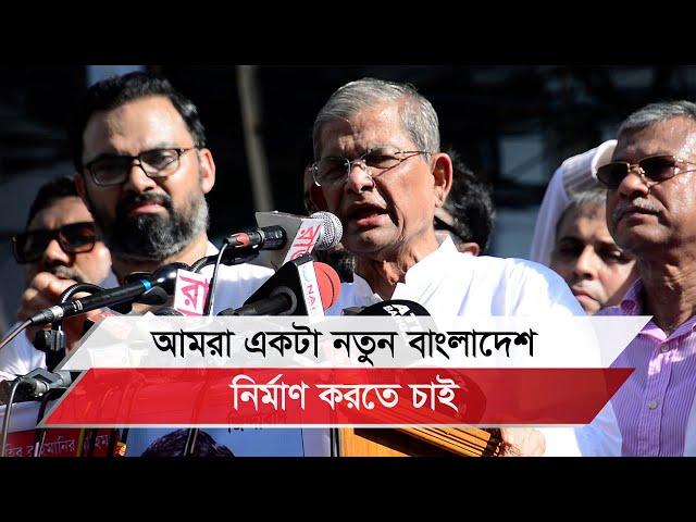 পার্লামেন্টে পদ্ধতি পরিবর্তন করে আমরা দ্বিকক্ষবিশিষ্ট পার্লামেন্ট নিয়ে আসব: মির্জা ফখরুল