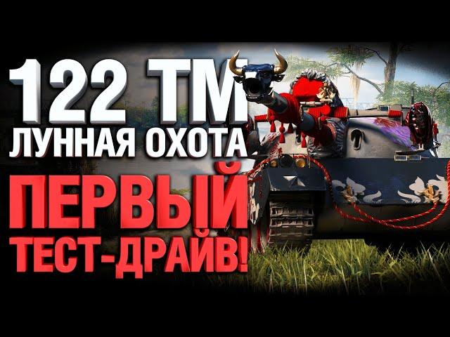 122 ТМ - ПЕРВЫЙ БОЙ! ТАНК ЗА МАРАФОН ЛУННАЯ ОХОТА