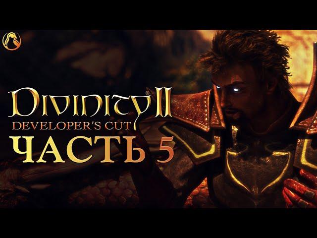 Divinity 2: Developer`s Cut  ПРОХОЖДЕНИЕ [2K] ─ ЧАСТЬ 5  Геймплей на Русском