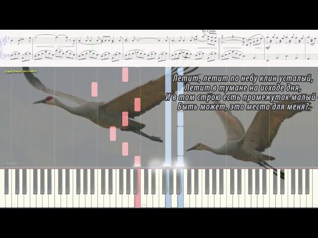 Журавли - Ян Френкель (Ноты и Видеоурок для фортепиано) (piano cover)