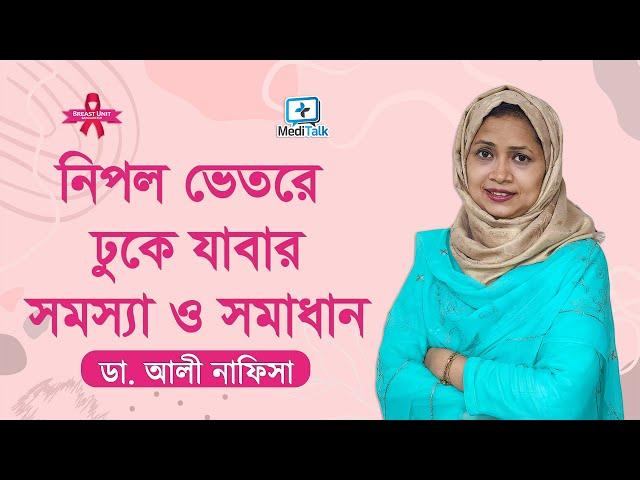 নিপল ভেতরে ঢুকে যাবার সমস্যা ও সমাধান | Sings of breast problems