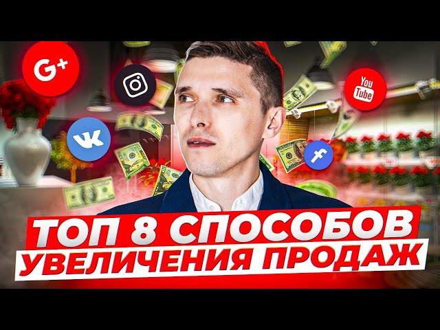 Топ 8 способов увеличить продажи | БЛОГ ЦВЕТОЧНИКА. Бизнес с нуля. Идеи 2020