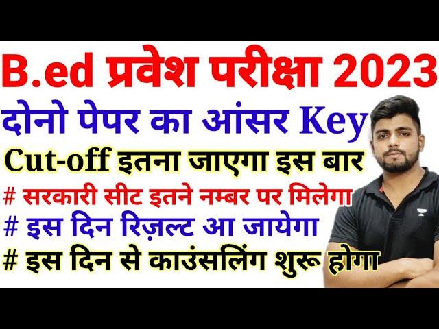 B.ed Entrance Exam 2023 Cutoff List || 1st Shift analysis // 1st & 2nd Shift