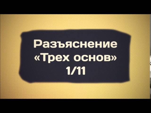 Три основы 1/11 || Арсен Абу Яхья Крымский