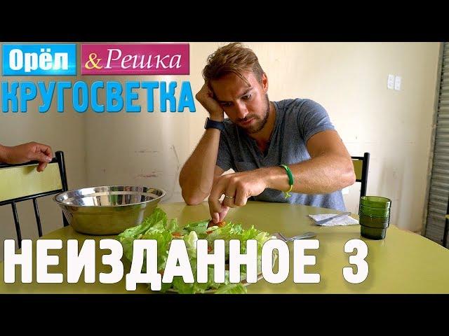 Орёл и Решка. Кругосветка - НЕИЗДАННОЕ №3 (1080p HD)