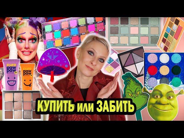 КУПИТЬ ИЛИ ЗАБИТЬ. ПОКУПКИ АНТИПОКУПКИ КОСМЕТИКИ: JEFFREE STAR, NATASHA DENONA, STELLARY, ISAMAYA