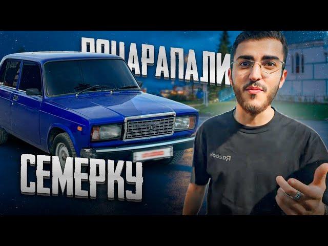 РЕНАТКО ПОЦАРАПАЛИ ЕГО ЛЕГЕНДАРНУЮ СЕМЕРКУ !| ШУМ ПО ГОРОДУ НА ВАЗ 2107 !