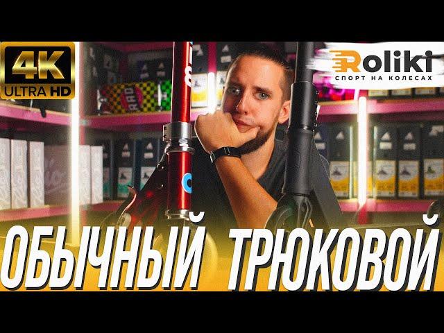 ЧЕМ ТРЮКОВОЙ САМОКАТ ОТЛИЧАЕТСЯ ОБЫЧНОГО | Магазин Roliki.ua