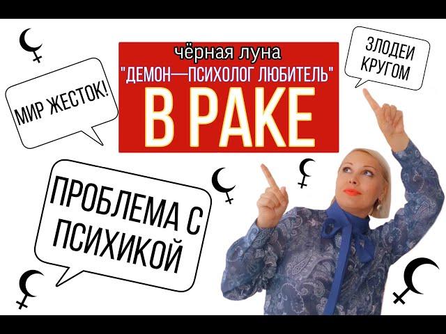 ЧЕРНАЯ ЛУНА в РАКЕ от OKSANA APPEL.