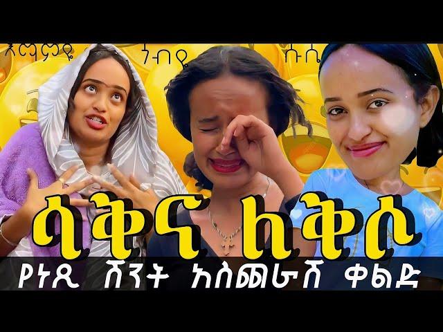 እማምዬ ጎቢየን ለሰባ ነጺ ትለያለች ምርጥ ቀልድ 