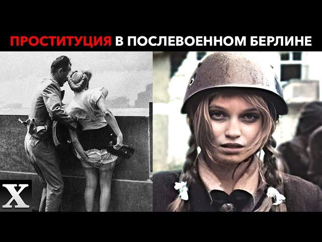 ПР0СТИТУЦИЯ В БЕРЛИНЕ ПОСЛЕ ВОЙНЫ: советская и американская стороны