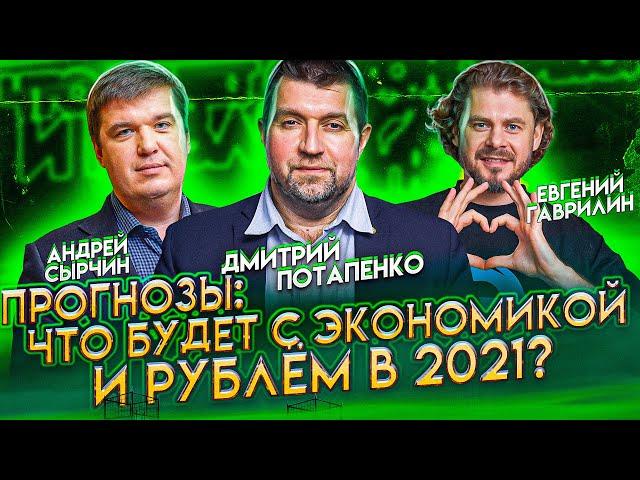 Что будет с экономикой и рублём? 2021: прогнозы | Дмитрий Потапенко, Евгений Гаврилин, Андрей Сырчин