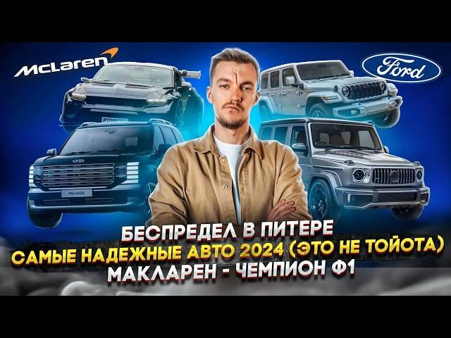 Беспредел в Питере | САМЫЕ НАДЕЖНЫЕ АВТО 2024 (это не Toyota) | McLaren — чемпион Ф1