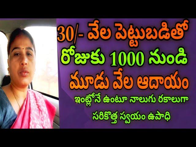 small business ideas for womens 2024/latest business ideas in Telugu/best small business ideas